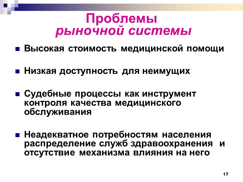 17 Проблемы  рыночной системы Высокая стоимость медицинской помощи  Низкая доступность для неимущих